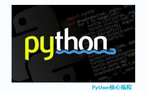 Python 核心编程