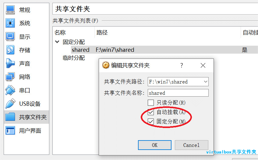 virtualbox共享文件夹