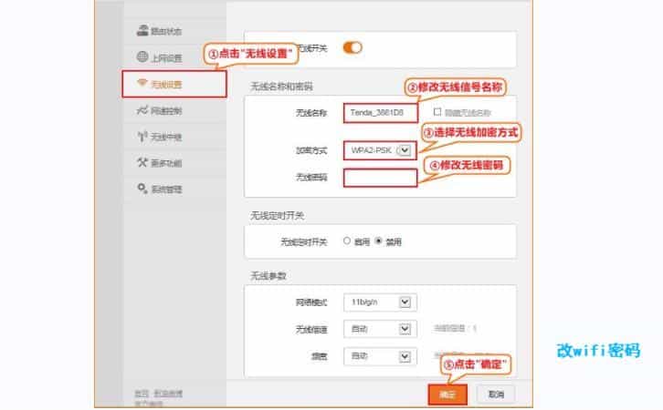 改WiFi密码