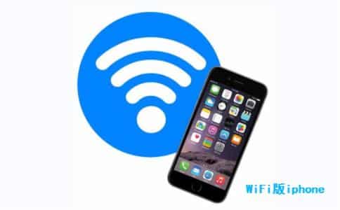 WiFi版iphone