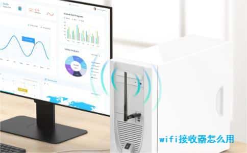 wifi接收器怎么用