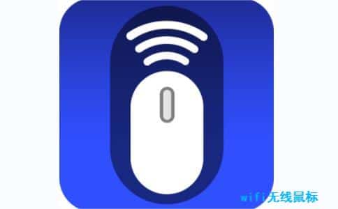 WiFi无线鼠标
