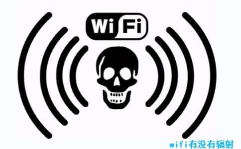 WiFi有没有辐射