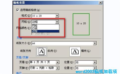Word2003稿纸添加项