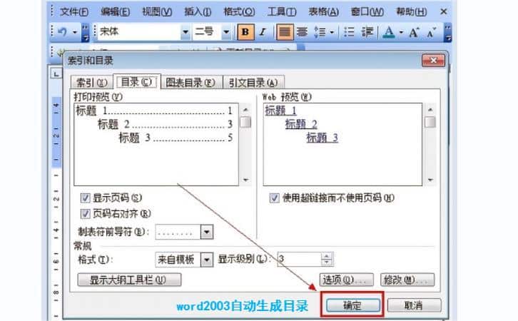 Word2003自动生成目录