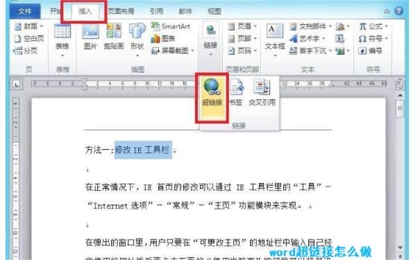 Word超链接怎么做