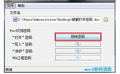 Word密码清除
