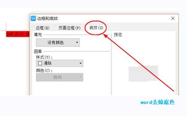 Word去掉底色