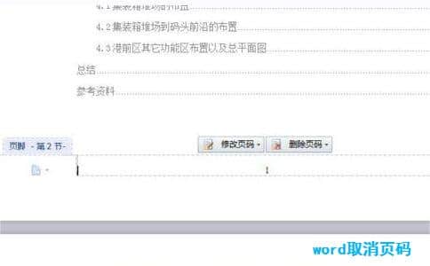 Word取消页码
