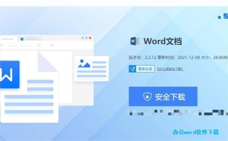 办公Word软件下载