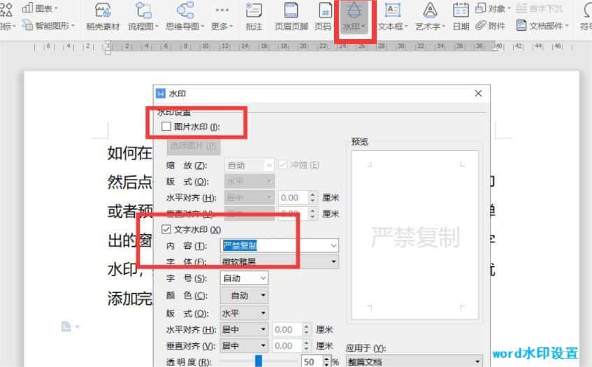 Word水印设置