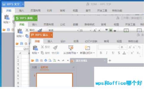 WPS和Office哪个好