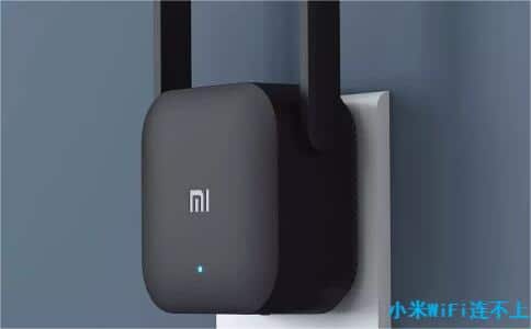 小米WIFI连不上