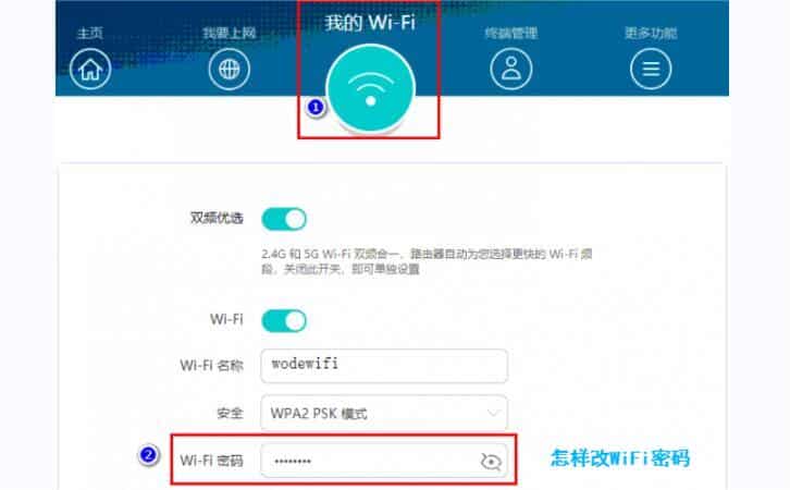 怎样改WIFI密码