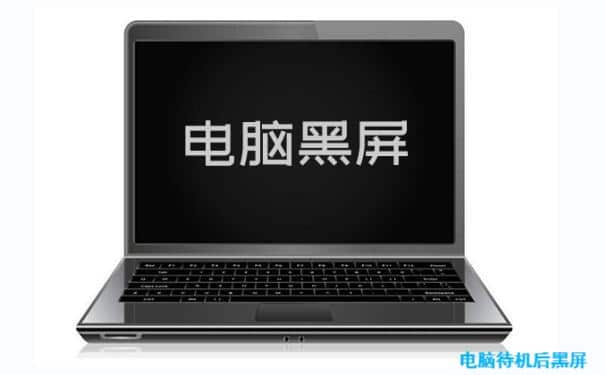电脑待机后黑屏
