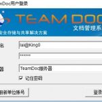 TeamDoc客户端登陆